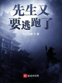 先生又要逃跑啦