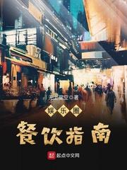 娱乐之餐饮指南