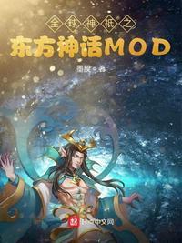 全球神祇之东方神话mod起点