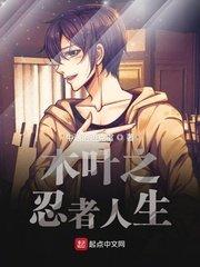 木叶之忍者生活