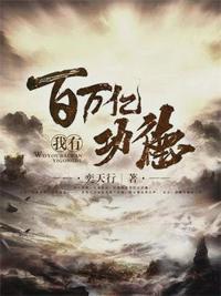 我有百万亿功德txt红云
