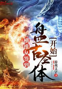 横推从武道开始起点