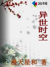 异世时空之旅天邪