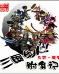 三国牛人附身记有声