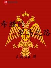 希腊之罗马之路