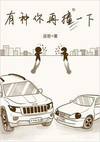 有种你再撞一下林耀原著小说笔趣阁在线阅读