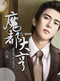 魔都大亨免费阅读正版