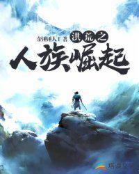 洪荒之人族崛起txt