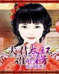 夫君太坏谁的错 芊漾在线阅读
