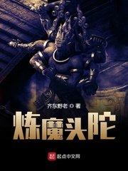 炼魔头陀 笔趣阁