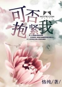 我可以抱紧你的身体歌词