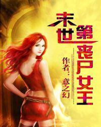 末世第一丧尸女王几个男主