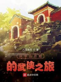 从华山开始