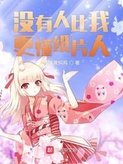 没有人比我更了解纸片人