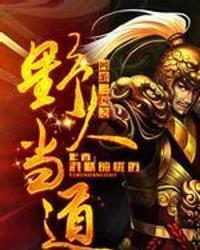 网游三国野人当道吧
