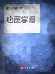 心灵学者 优书网