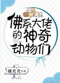 佛系大佬的神奇动物们作者 糖丸丸