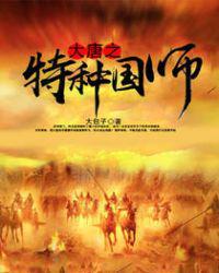 大唐之特种国师爱下电子书