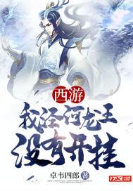 西游辶泾河龙王