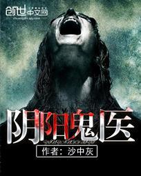 阴阳鬼医 沙中灰番外