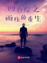 四合院之雨柱的重生漫画