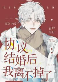 ao3协议结婚后我离不掉了