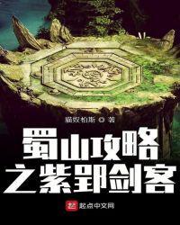 蜀山攻略之紫郢剑客txt