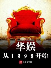 华娱从1998开始/君懿文