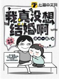 我真没想结婚啊TXT