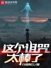 这个诅咒太棒了首订