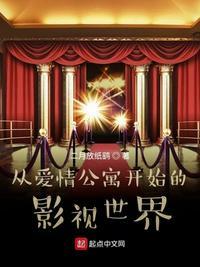 影视从爱情公寓开始