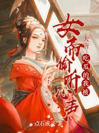 大唐吃瓜的我被女帝偷听心声 聚合中文网