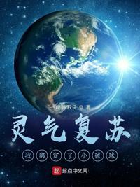 灵气复苏我能绑定他人修炼