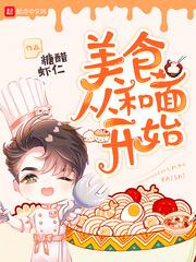 美食从和面开始奇书网