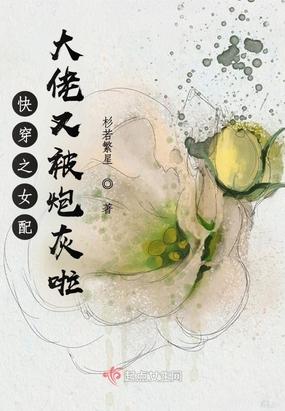 快穿之女配大佬又被炮灰啦 杉若繁星