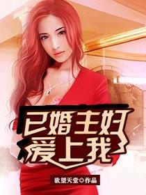 已婚主妇爱上我未删