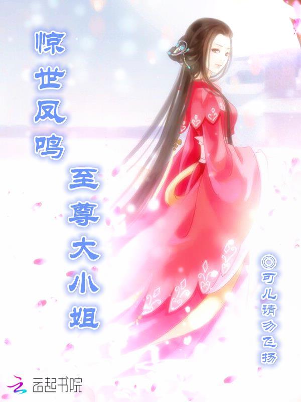 惊世凤鸣至尊大小姐百度