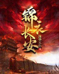 锦衣长安姚杳最后怎么样了