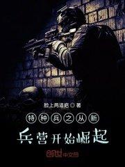 特种兵之从新兵营开始崛起的免费阅读