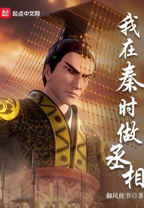 我在秦朝