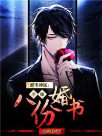 都市神医七份婚约