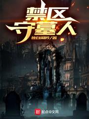 禁区守墓人白沫身份