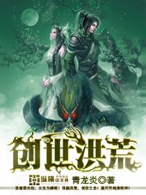 洪荒开局创世