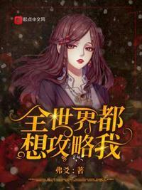 全世界都要攻略我快穿石过清水全文免费观看