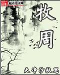 苏小姐独美林牧周