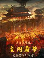 皇图霸业谈笑中什么意思