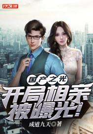 开局相亲被曝光! 第225章