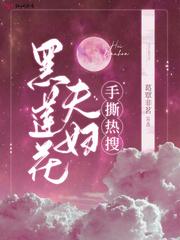黑莲花出处