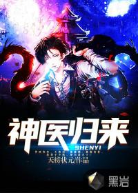 神医归来十个女囚