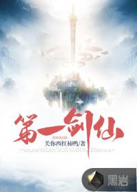 第一剑仙在线观看
